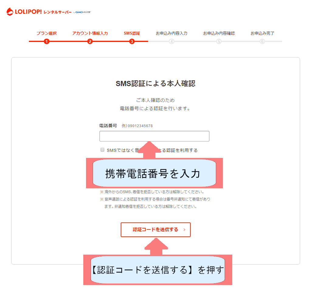 ロリポップ契約紹介画像-本人確認のための携帯電話番号を入力