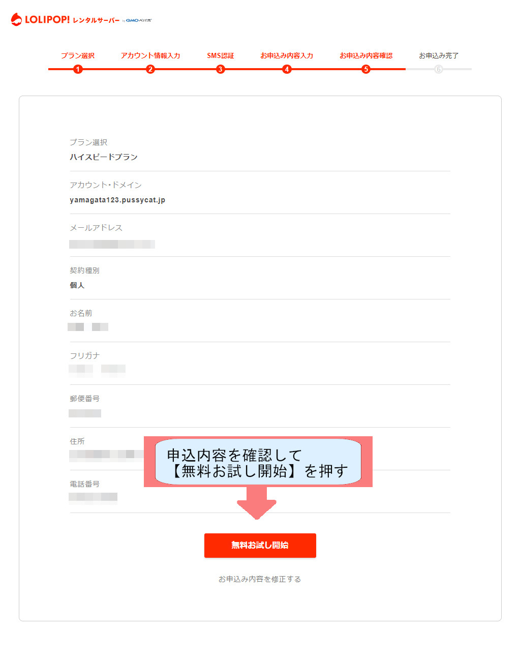 ロリポップ契約紹介画像-申込内容を確認して無料お試し開始を押す