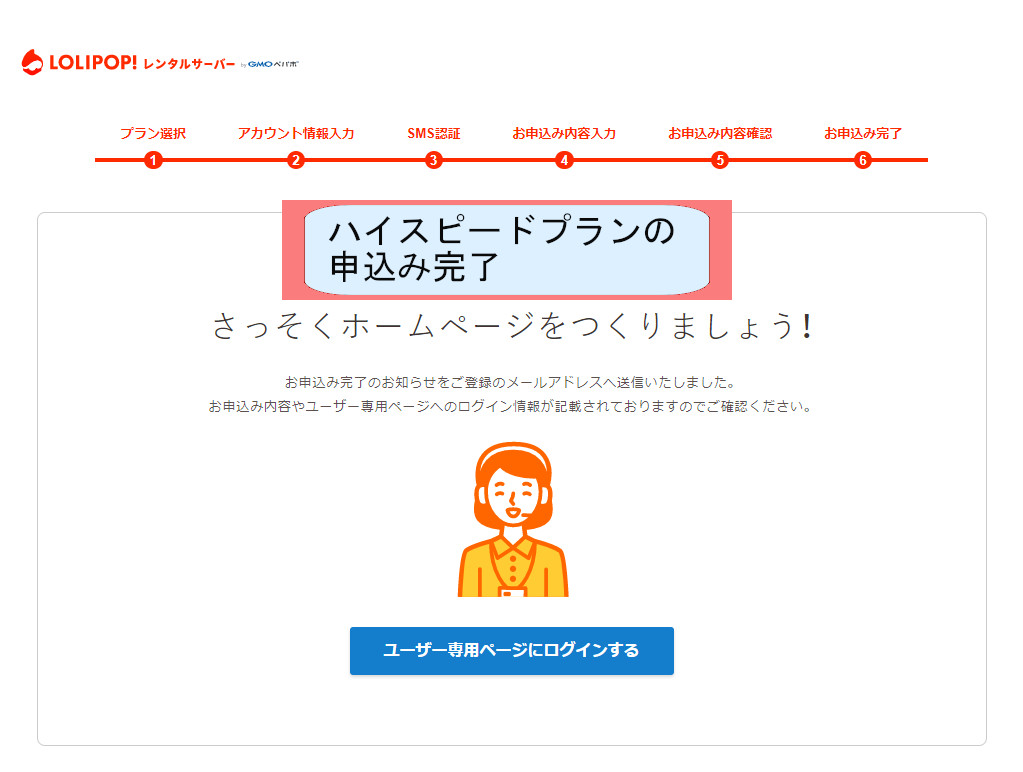 ロリポップ契約紹介画像-ハイスピードプランの申込完了