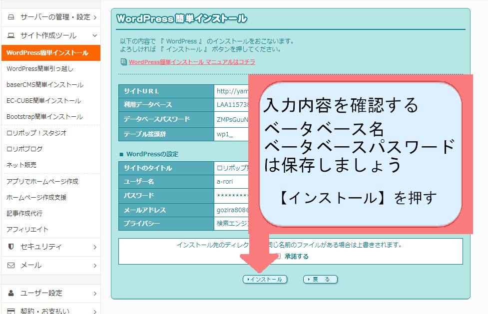 ロリポップでWordpressのダウンロードする方法を説明-入力内容を確認してインストールを押す