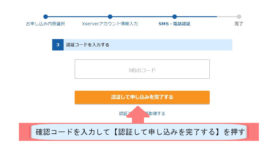 エックスサーバー契約紹介画像-認証して申し込みを完了