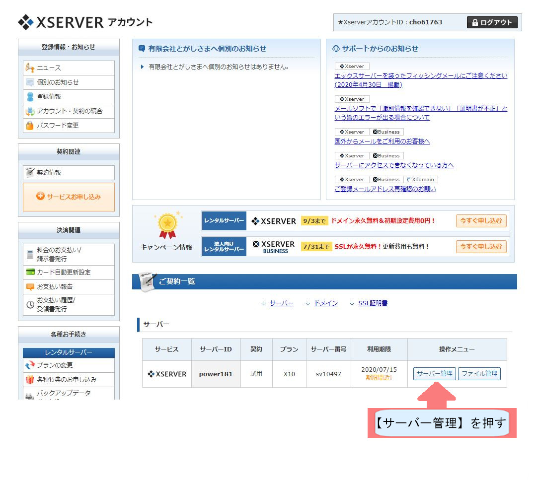 エックスサーバーでWordpressのダウンロードする方法を説明-サーバー管理を押す
