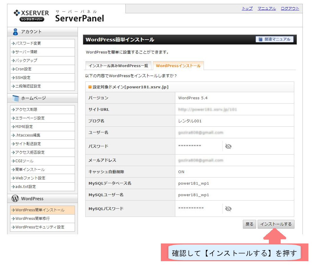 エックスサーバーでWordpressのダウンロードする方法を説明-確認してインストールを押す